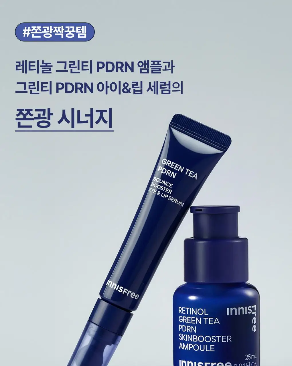 [쫀득속광] 이니스프리 레티놀 그린티 PDRN 앰플 25ml 기획 (+20ml + 시카 앰플 5ml) 상세페이지 29